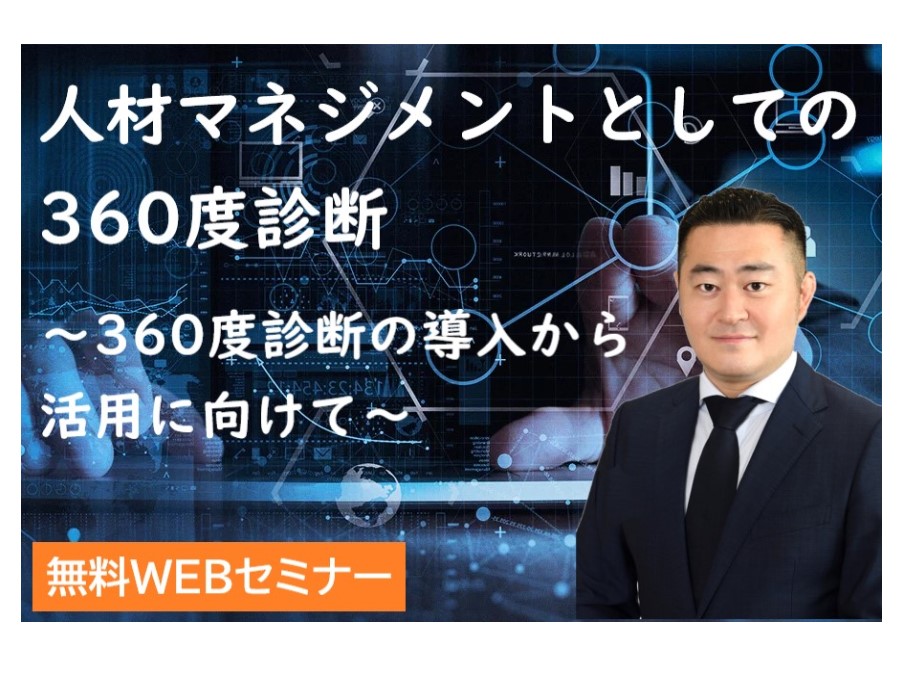 「人材マネジメントとしての360度診断」 | 360度診断