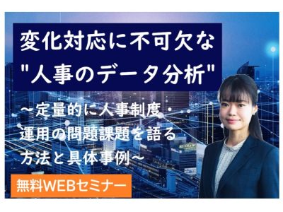 「変化対応に不可欠な“人事のデータ分析“」 | 人事アナリシスレポート®