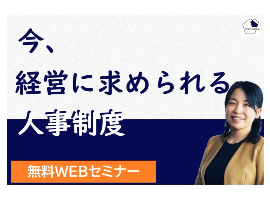 「今、経営に求められる人事制度」 | 人事制度