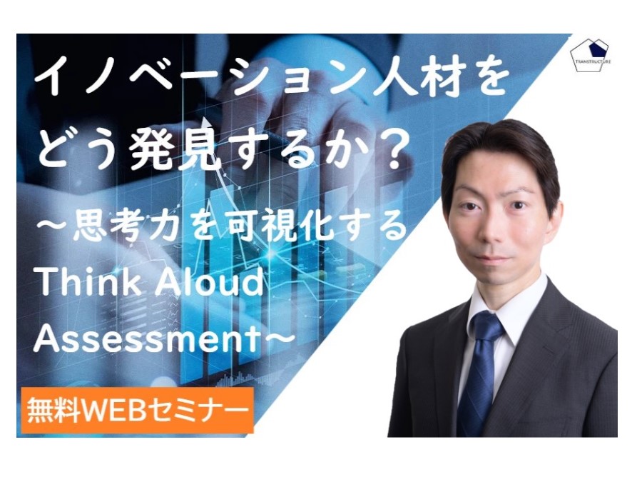 「イノベーション人材をどう発見するか？」 | 人材アセスメント