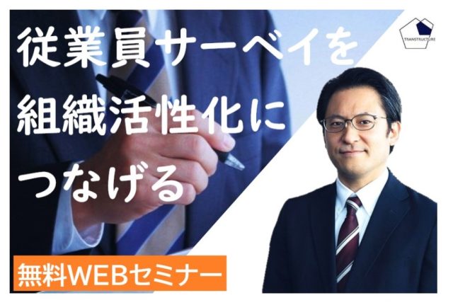 「従業員サーベイを組織活性化につなげる」 | モチベーションサーベイ