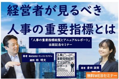 「経営者が見るべき人事の重要指標とは」 | 人事アナリシスレポート®