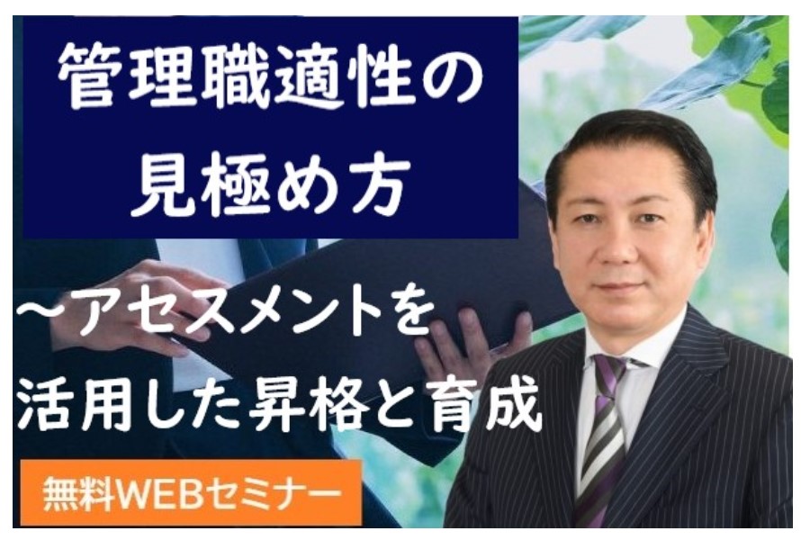 「管理職適性の見極め方」 | 人材アセスメント