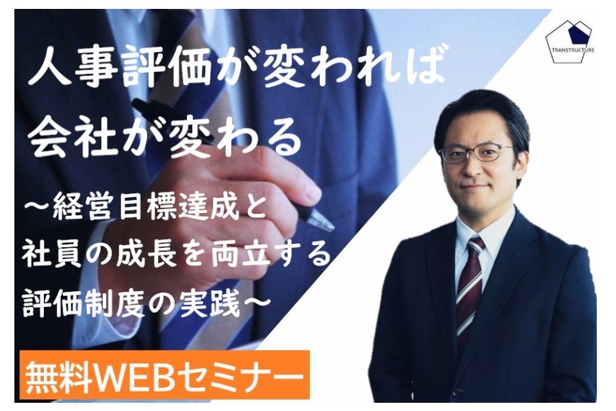 「人事評価が変われば会社が変わる」 | 人事制度運用支援