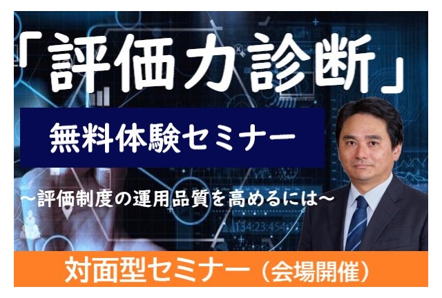 【対面型セミナー】「評価力診断　無料体験セミナー」 | 人事制度運用支援