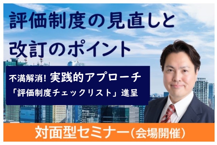 【対面型セミナー】評価制度の見直しと改訂のポイント | 人事制度運用支援