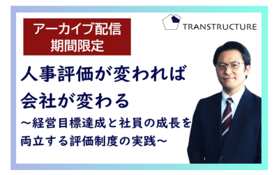 【アーカイブ配信】「人事評価が変われば会社が変わる」 | 人事制度運用支援