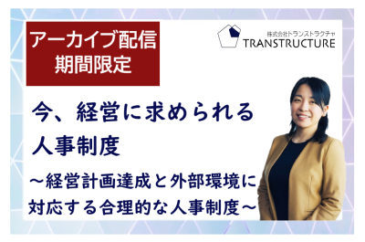 【アーカイブ配信】「今、経営に求められる人事制度」 | 関連制度設計